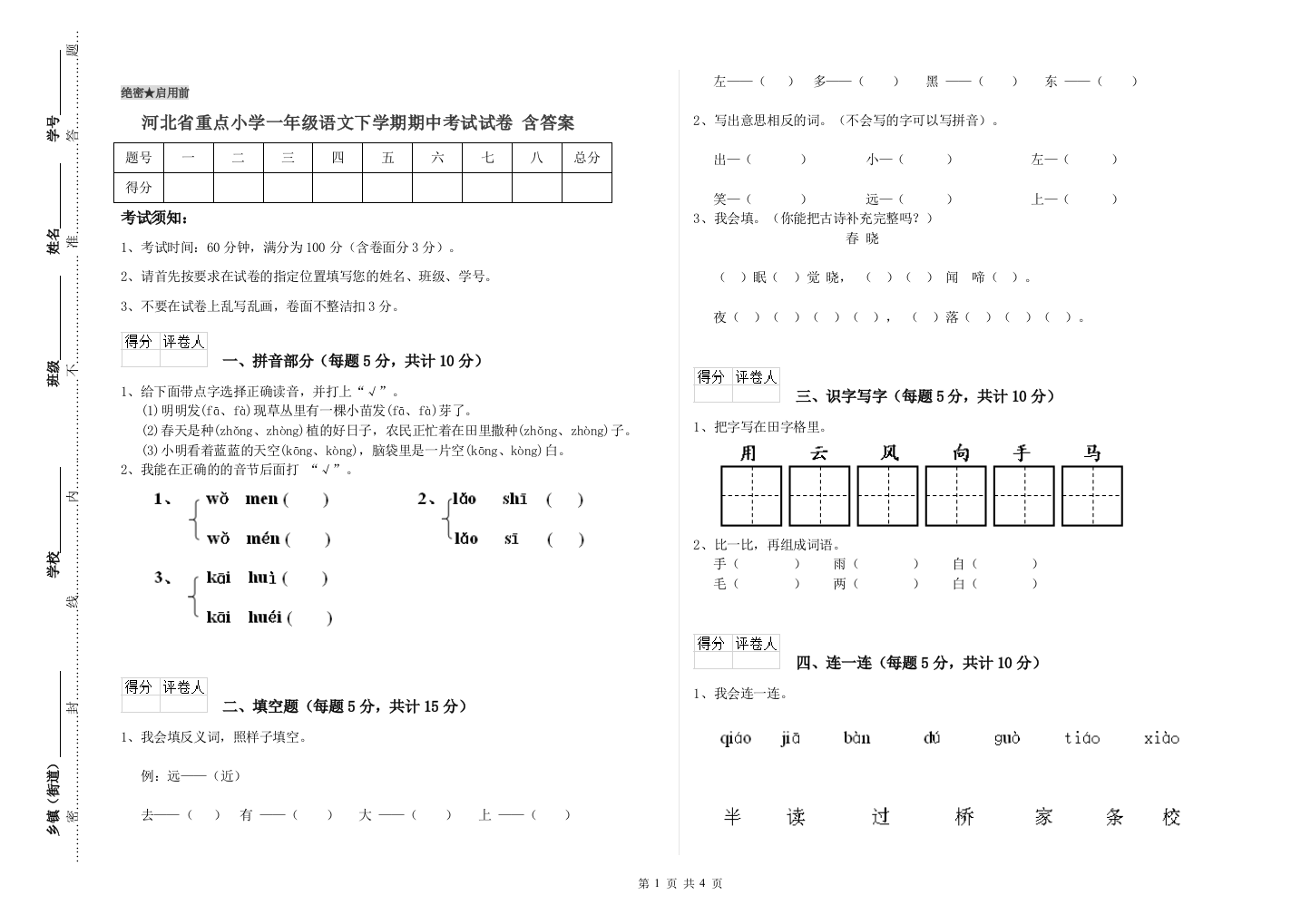 河北省重点小学一年级语文下学期期中考试试卷-含答案