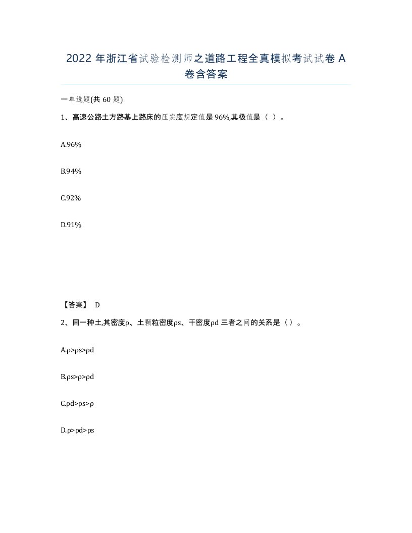 2022年浙江省试验检测师之道路工程全真模拟考试试卷A卷含答案