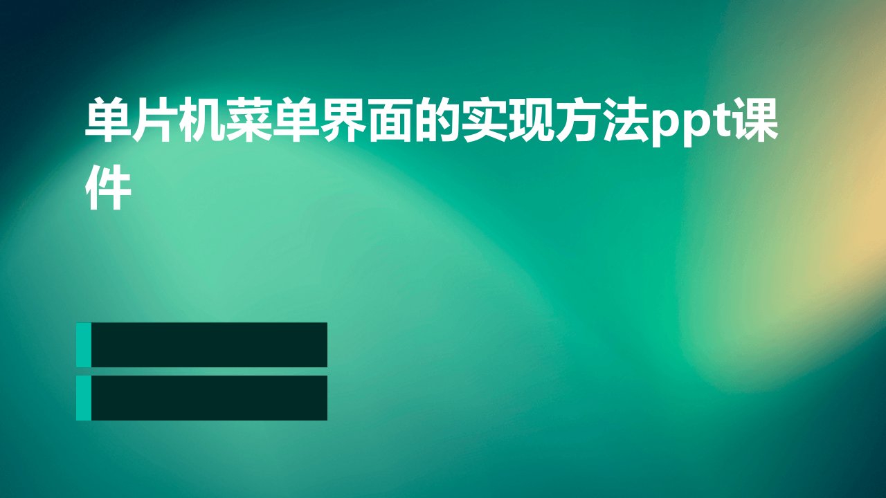 单片机菜单界面的实现方法课件