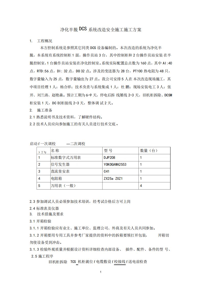 DCS系统改造安全施工方案