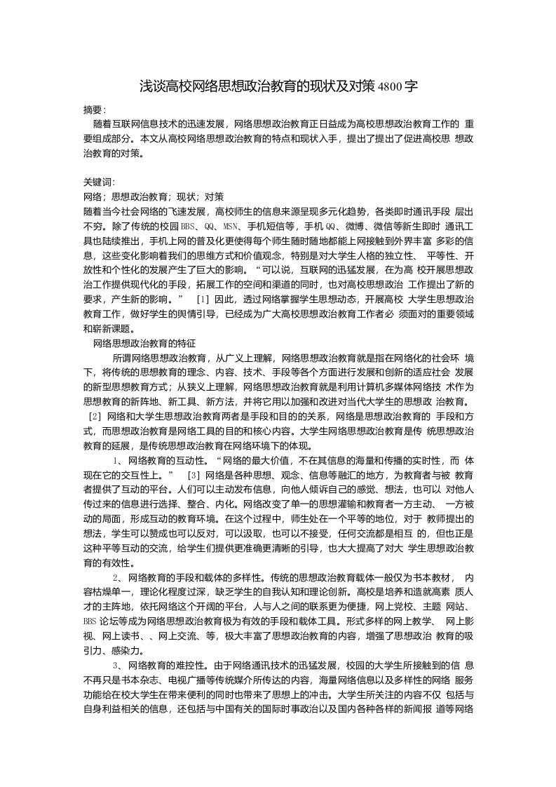 浅谈高校网络思想政治教育的现状及对策4800字