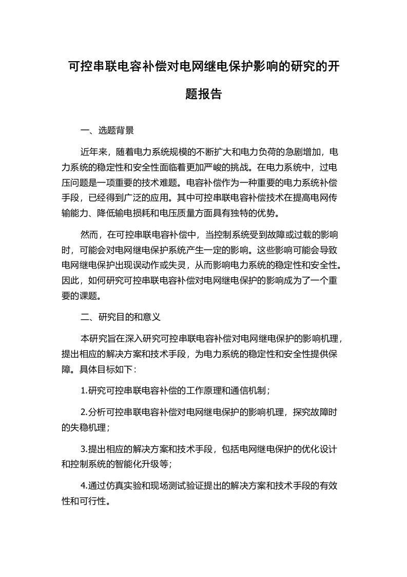 可控串联电容补偿对电网继电保护影响的研究的开题报告