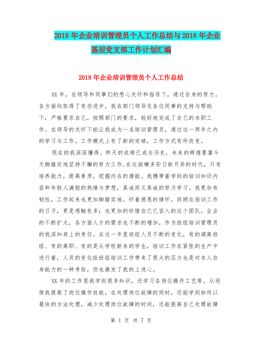 2018年企业培训管理员个人工作总结与2018年企业基层党支部工作计划汇编.doc