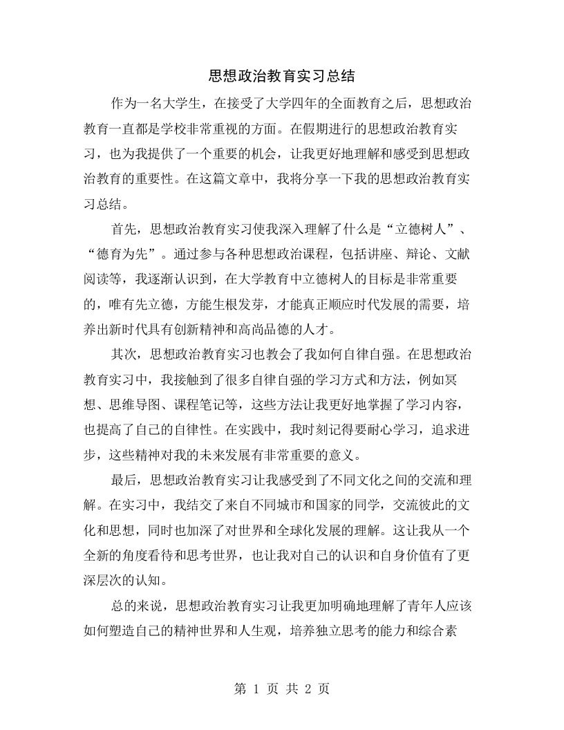 思想政治教育实习总结