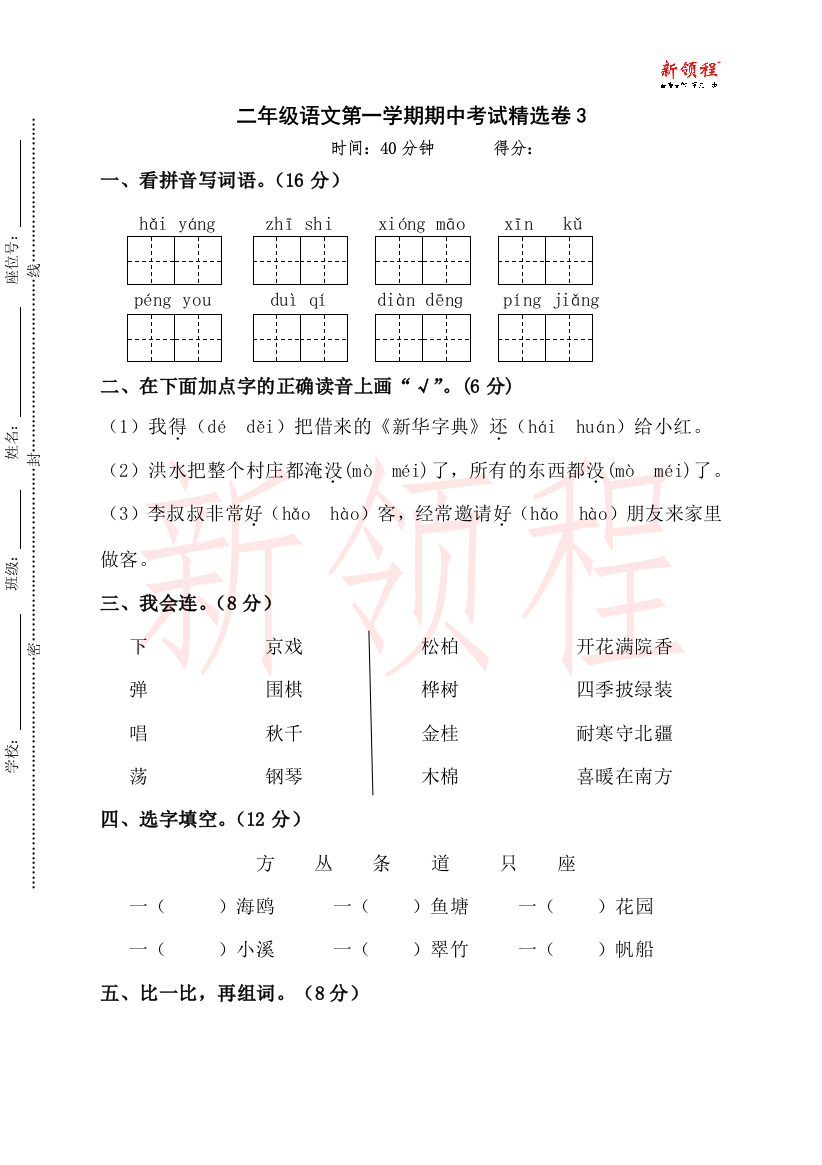 二年级语文第一学期期中考试精选卷3