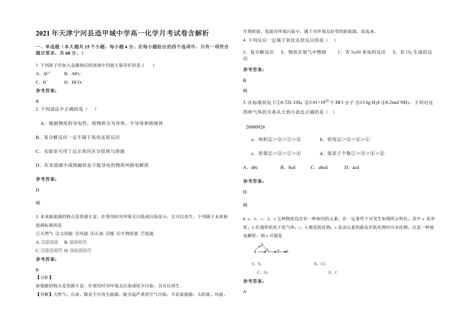 2021年天津宁河县造甲城中学高一化学月考试卷含解析