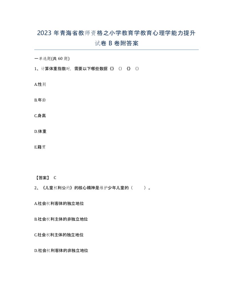 2023年青海省教师资格之小学教育学教育心理学能力提升试卷B卷附答案