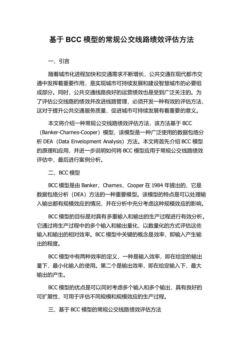 基于BCC模型的常规公交线路绩效评估方法