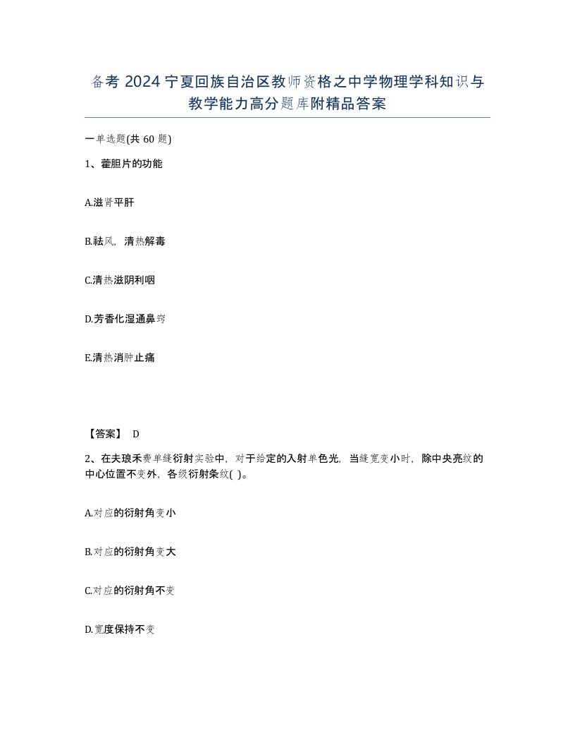 备考2024宁夏回族自治区教师资格之中学物理学科知识与教学能力高分题库附答案