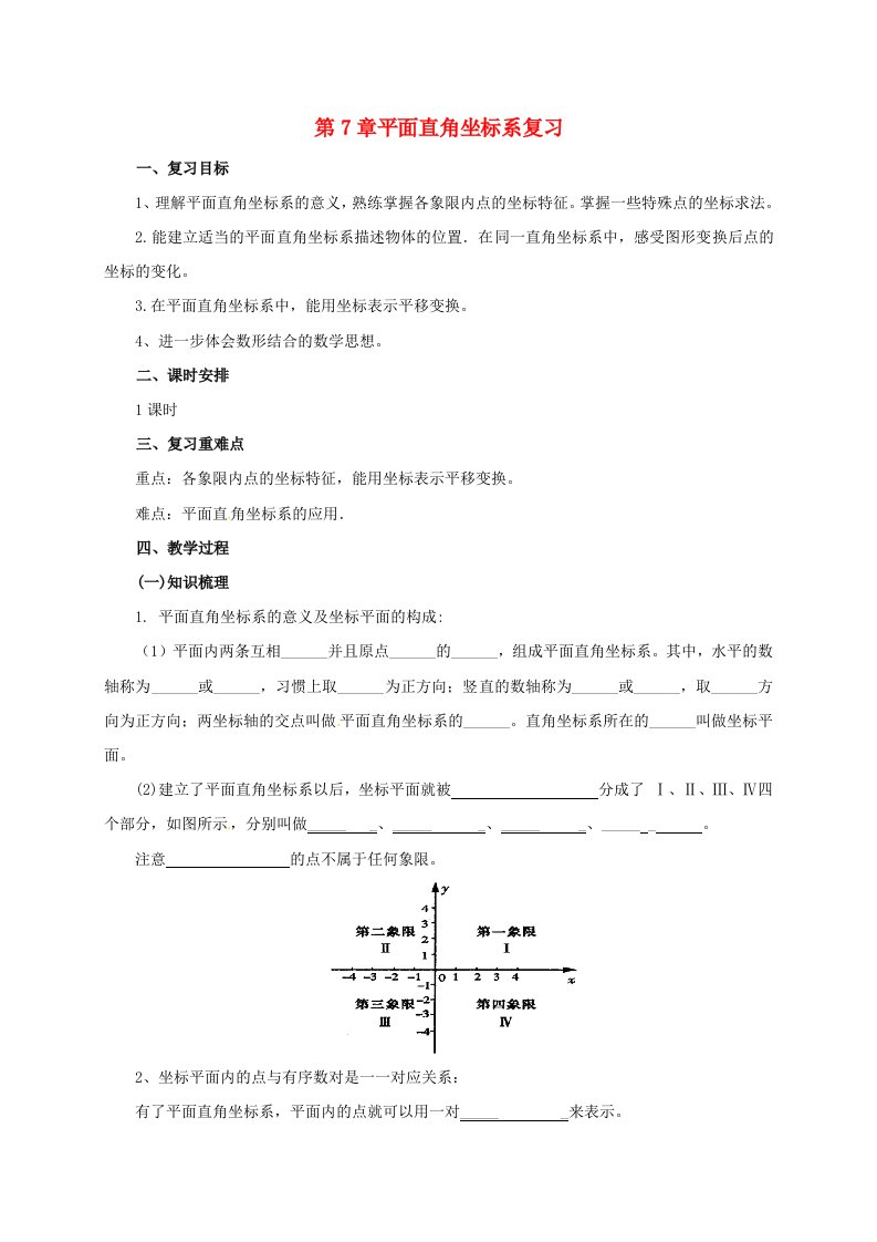 七年级数学下册第7章平面直角坐标系复习教案新版新人教版