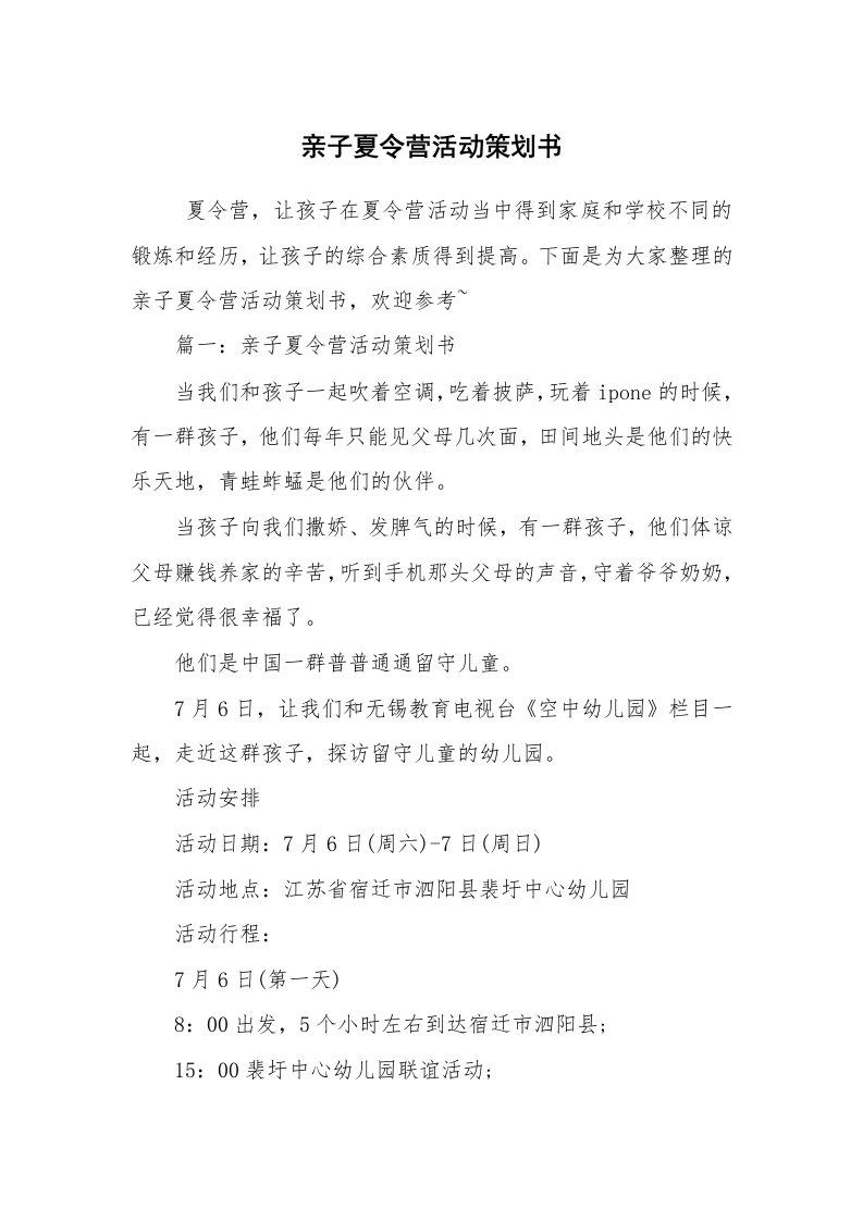 工作计划范文_策划书_亲子夏令营活动策划书