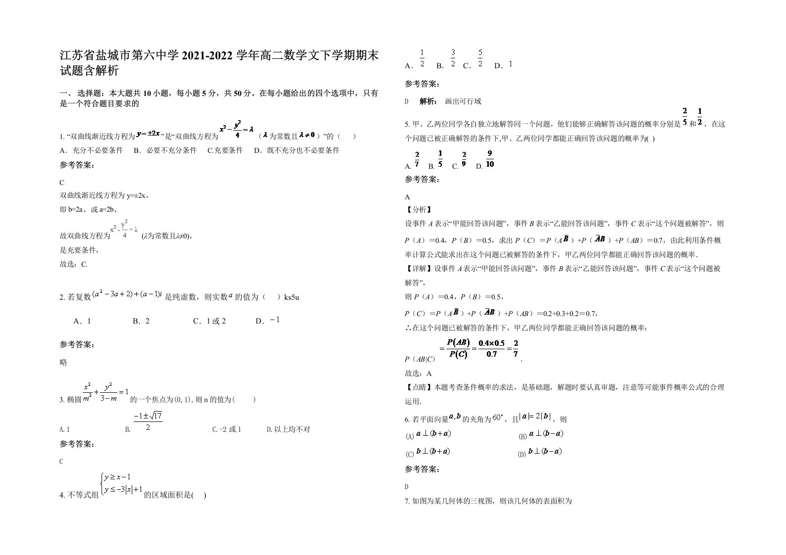 江苏省盐城市第六中学2021-2022学年高二数学文下学期期末试题含解析