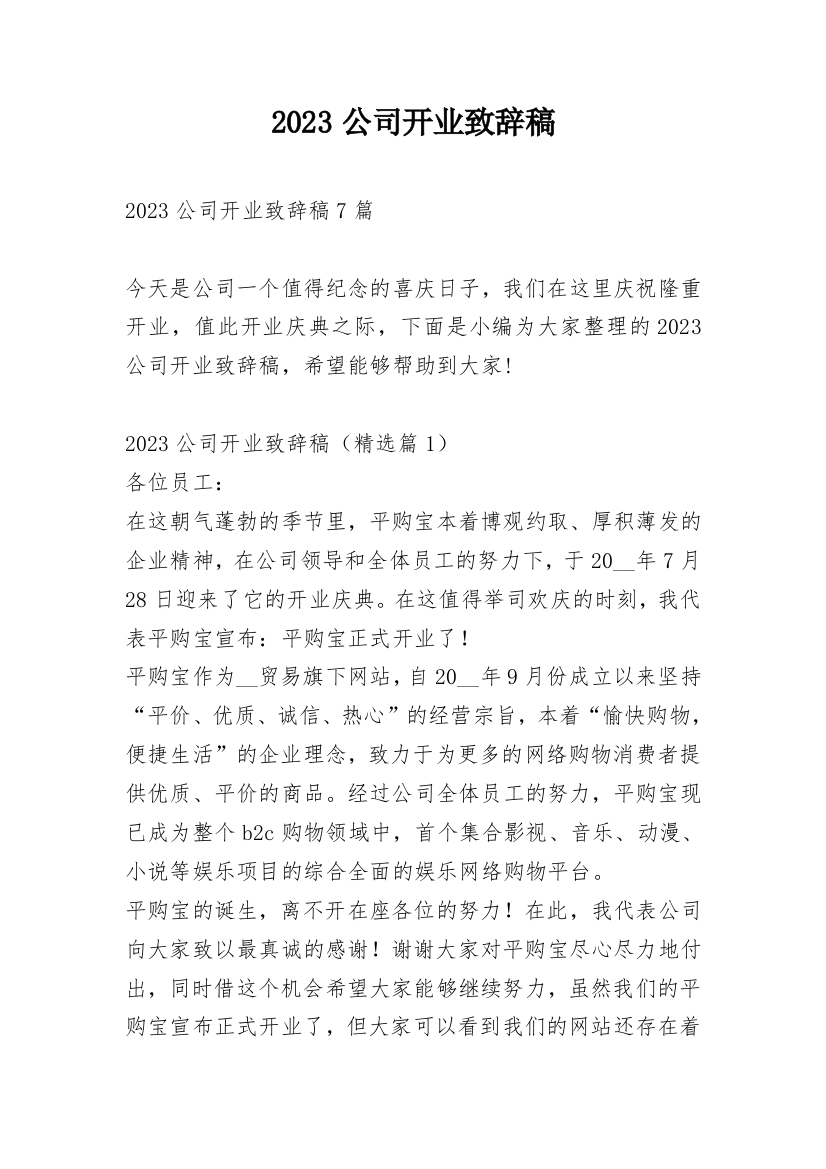 2023公司开业致辞稿