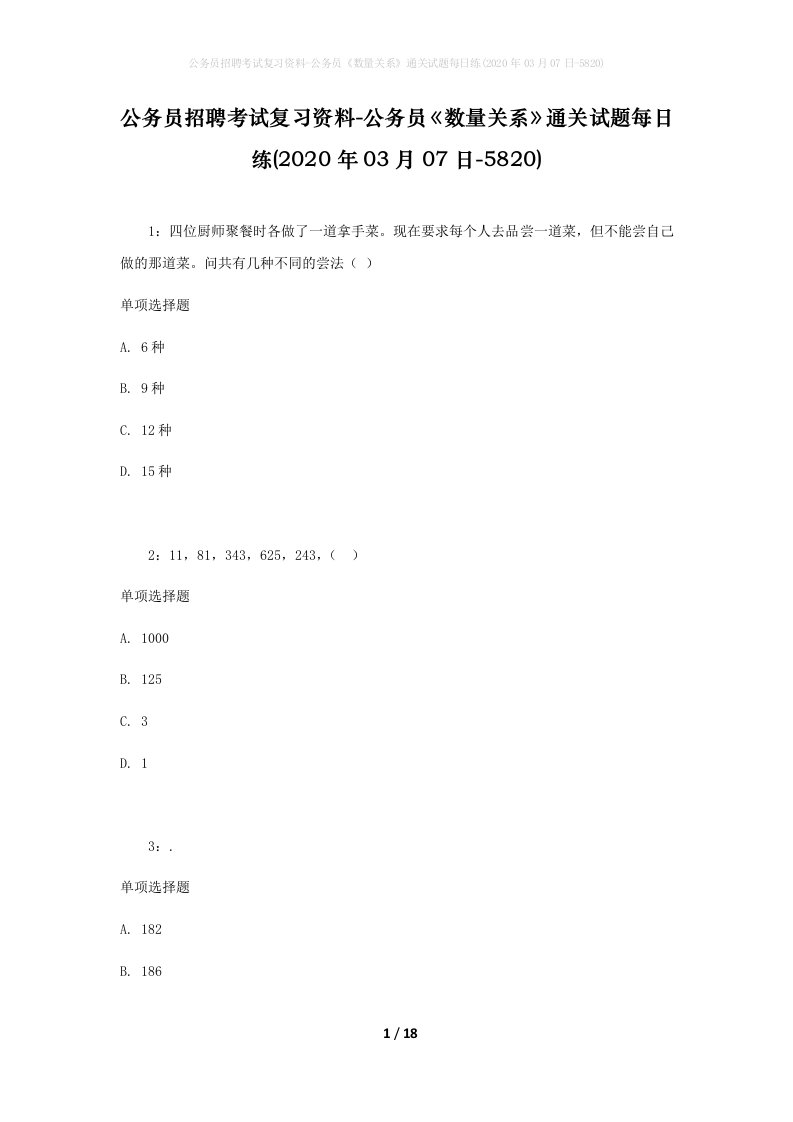 公务员招聘考试复习资料-公务员数量关系通关试题每日练2020年03月07日-5820