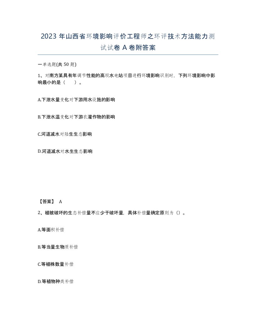 2023年山西省环境影响评价工程师之环评技术方法能力测试试卷A卷附答案