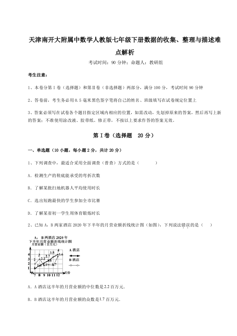 小卷练透天津南开大附属中数学人教版七年级下册数据的收集、整理与描述难点解析练习题（详解）