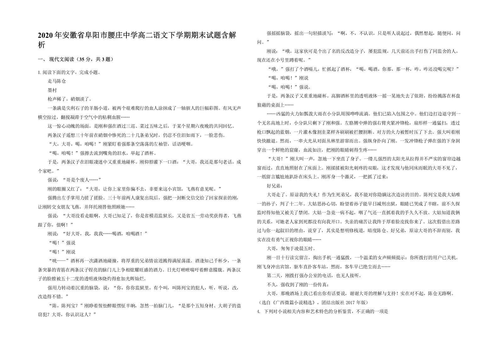 2020年安徽省阜阳市腰庄中学高二语文下学期期末试题含解析