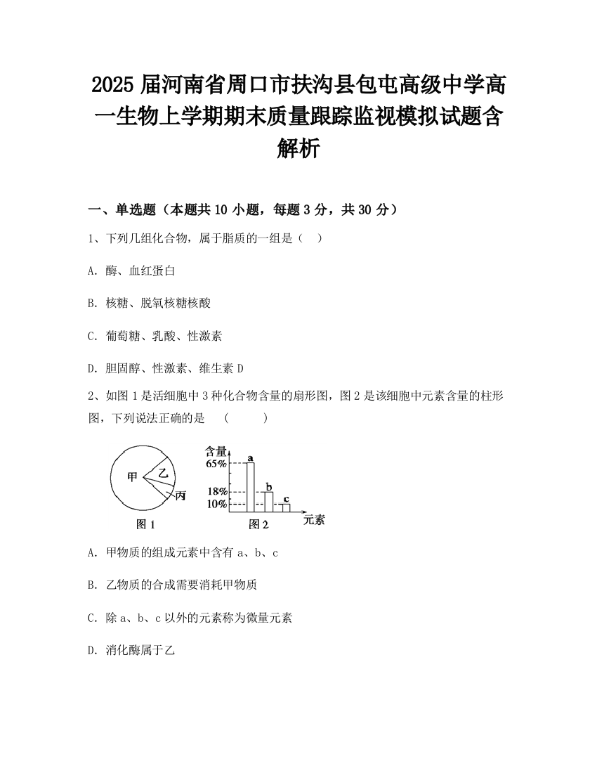 2025届河南省周口市扶沟县包屯高级中学高一生物上学期期末质量跟踪监视模拟试题含解析