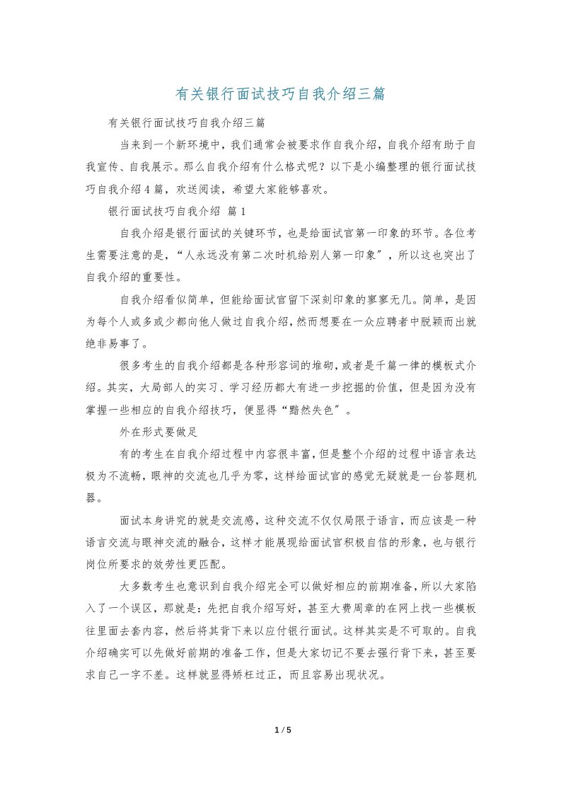 有关银行面试技巧自我介绍三篇