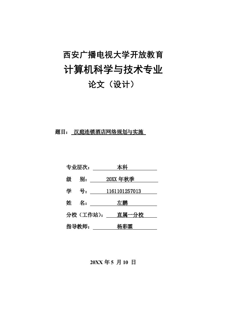 酒类资料-汉庭连锁酒店网络规划与实施