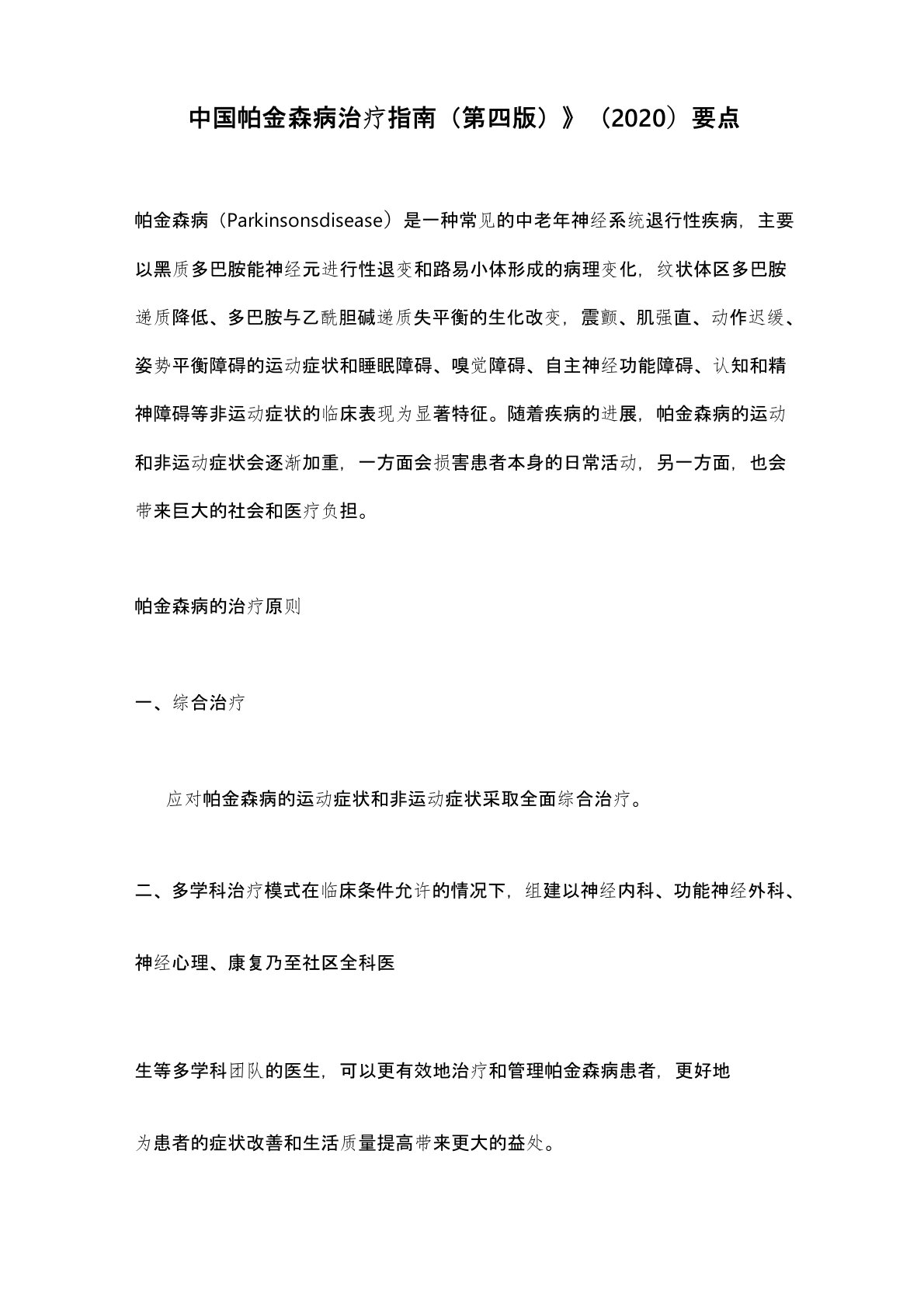 《中国帕金森病治疗指南(第四版)》(2020)要点