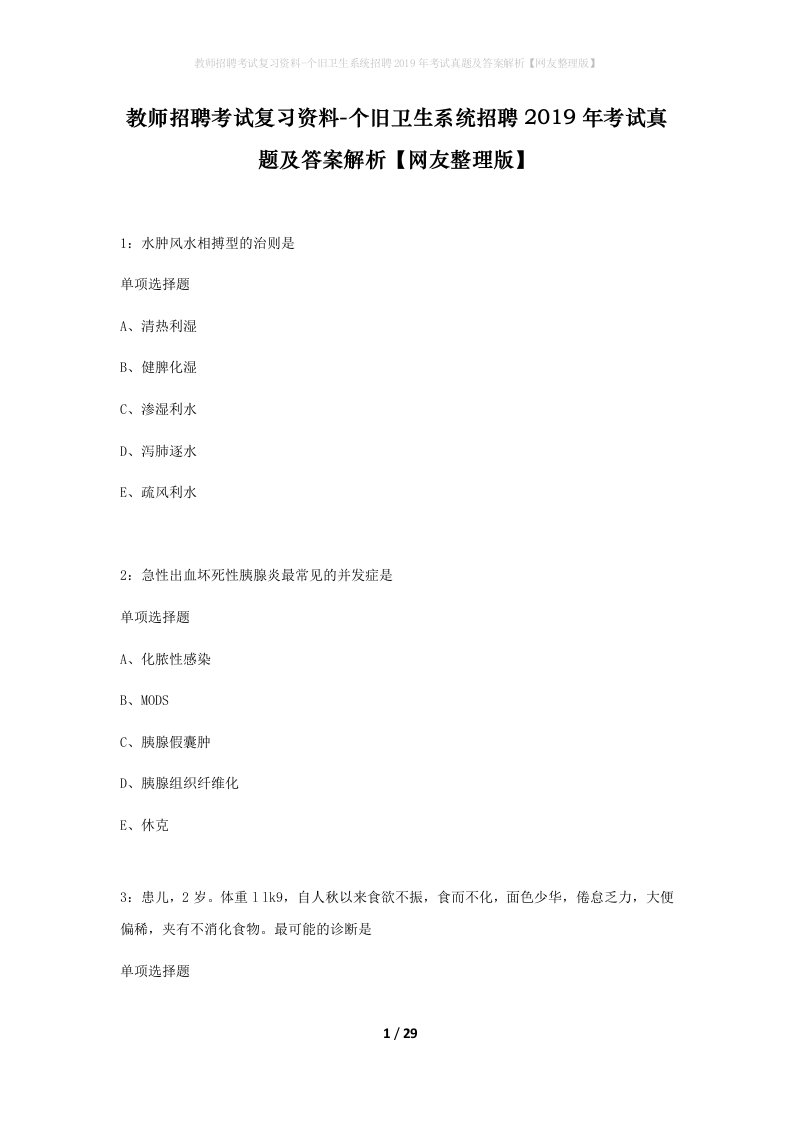 教师招聘考试复习资料-个旧卫生系统招聘2019年考试真题及答案解析网友整理版