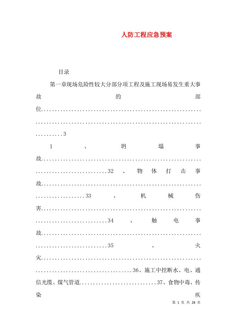 人防工程应急预案（一）