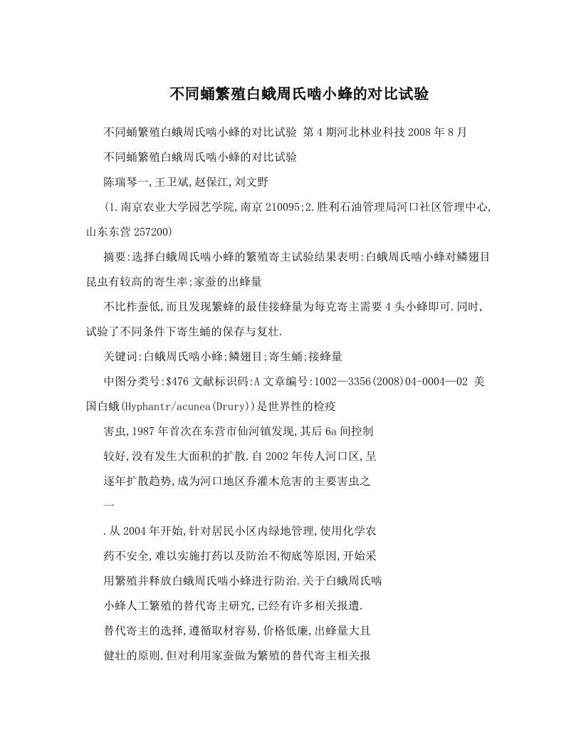 不同蛹繁殖白蛾周氏啮小蜂的对比试验