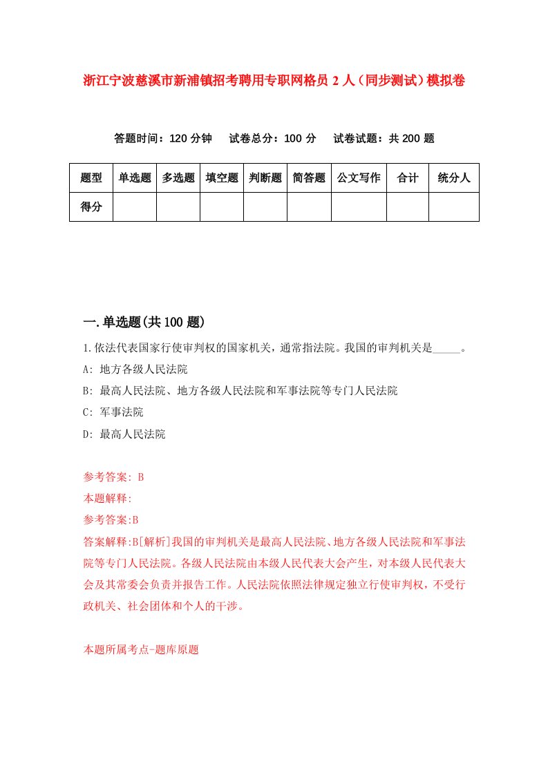 浙江宁波慈溪市新浦镇招考聘用专职网格员2人同步测试模拟卷第93版