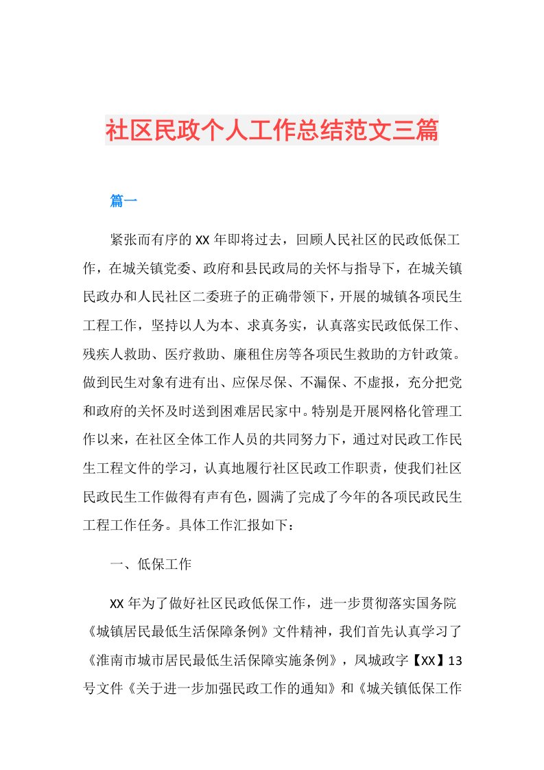 社区民政个人工作总结范文三篇