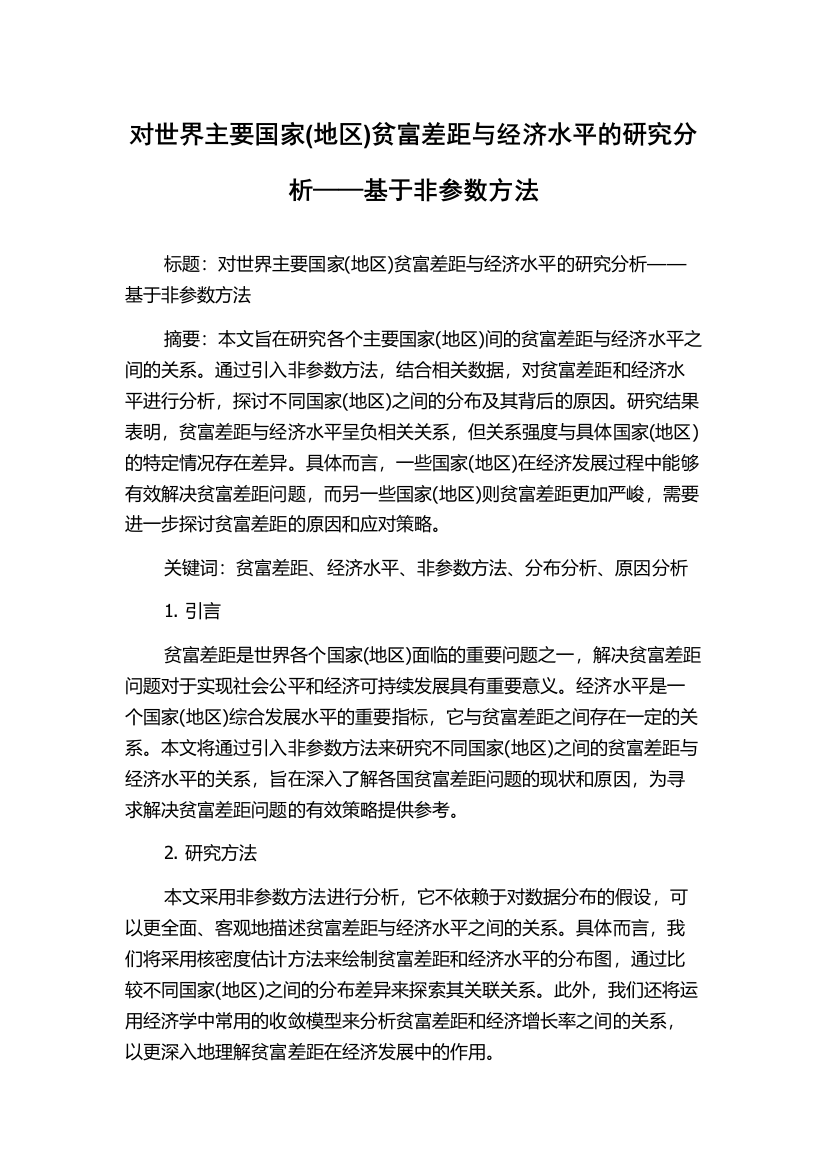 对世界主要国家(地区)贫富差距与经济水平的研究分析——基于非参数方法