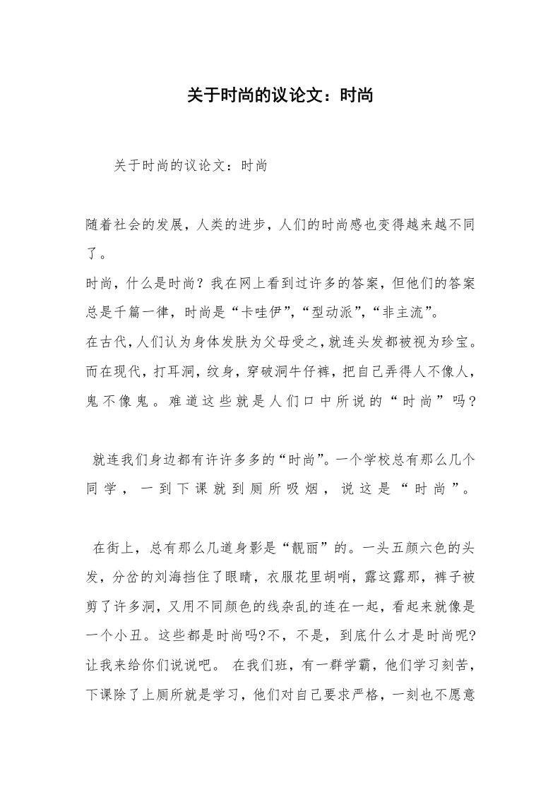 关于时尚的议论文：时尚