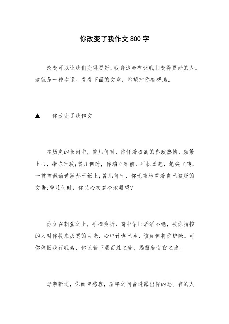 你改变了我作文800字