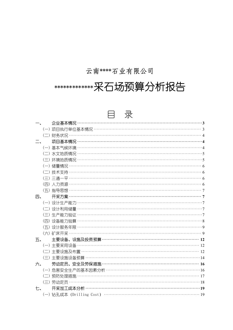 采石场预算分析报告