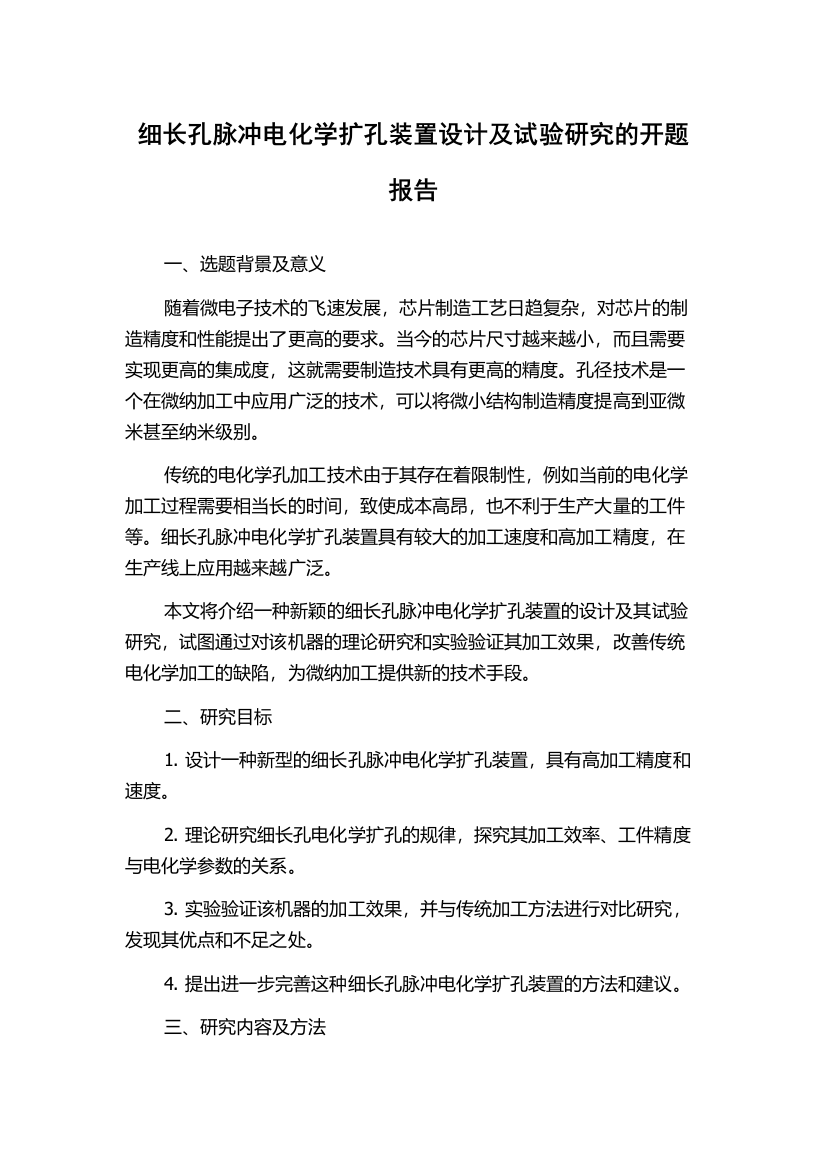 细长孔脉冲电化学扩孔装置设计及试验研究的开题报告