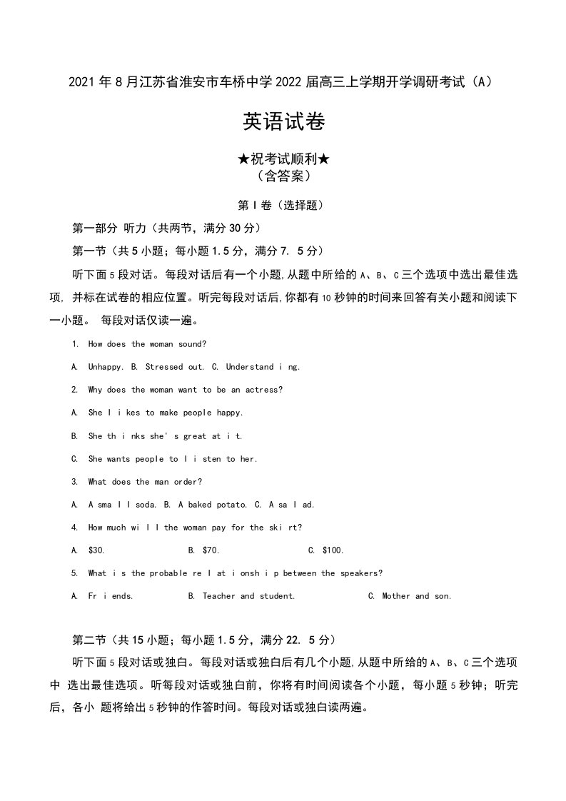 2021年8月江苏省淮安市车桥中学2022届高三上学期开学调研考试（A）英语试卷及答案