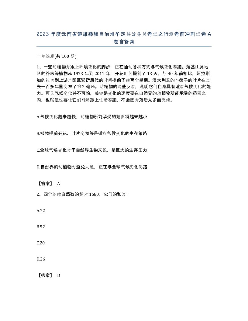 2023年度云南省楚雄彝族自治州牟定县公务员考试之行测考前冲刺试卷A卷含答案