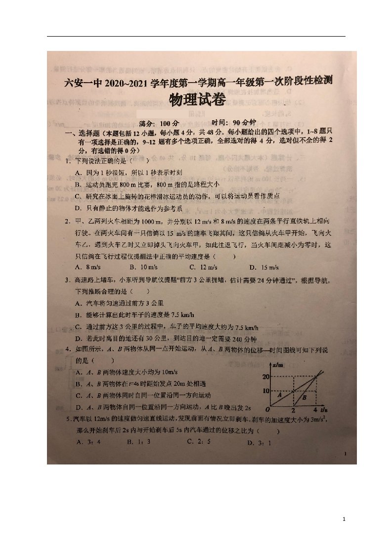 安徽省六安市第一中学2020_2021学年高一物理上学期第一次段考试题扫描版