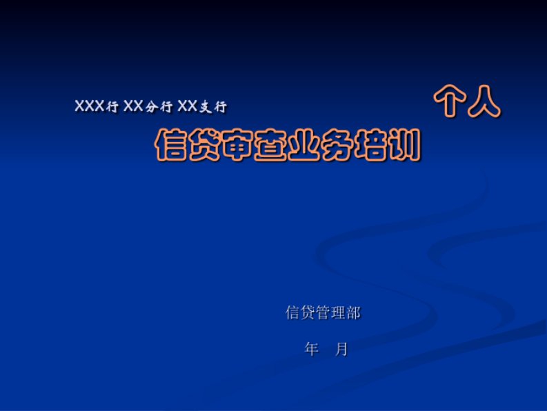 银行支行个人信贷业务审查培训课件2021年