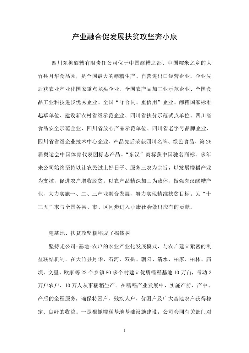 产业融合促发展扶贫攻坚奔小康