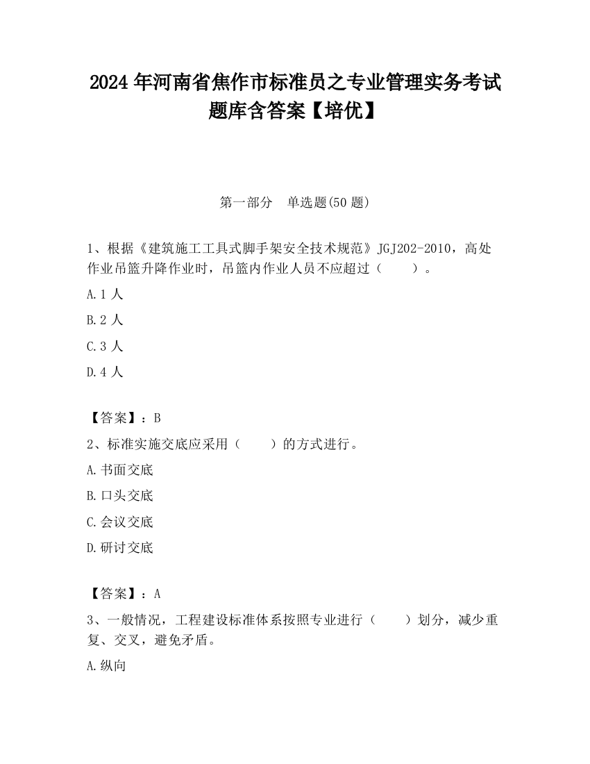 2024年河南省焦作市标准员之专业管理实务考试题库含答案【培优】