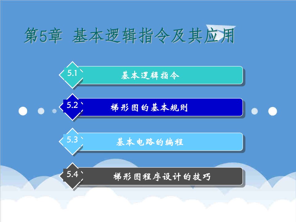 电气工程-电气控制与plc实训教程电子教案第五章