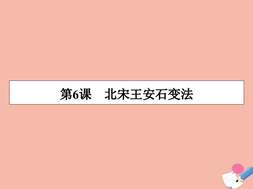 高中历史第二单元古代历史的变革下第6课北宋王安石变法课件岳麓版选修1历史上重大改革回眸