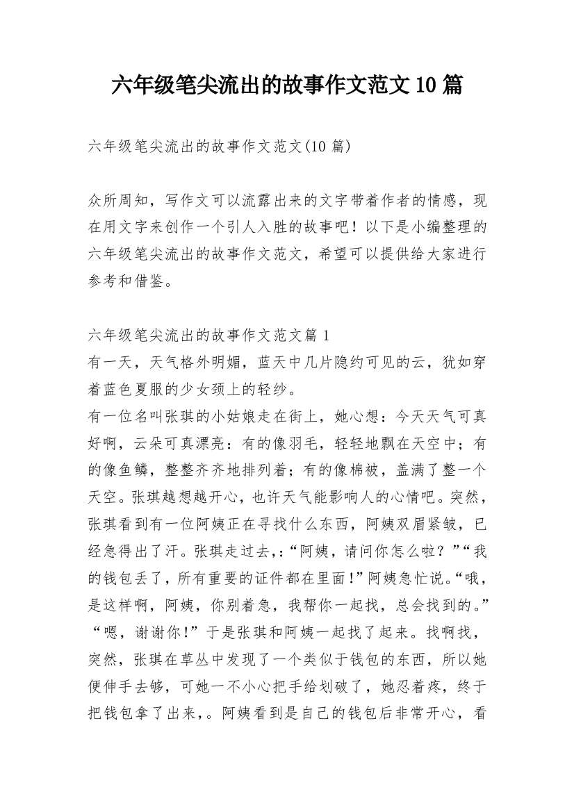 六年级笔尖流出的故事作文范文10篇