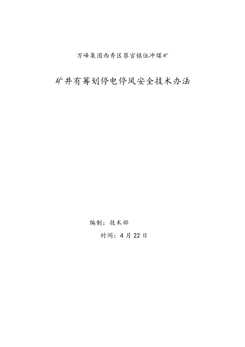矿井有计划停电停风安全技术措施样本