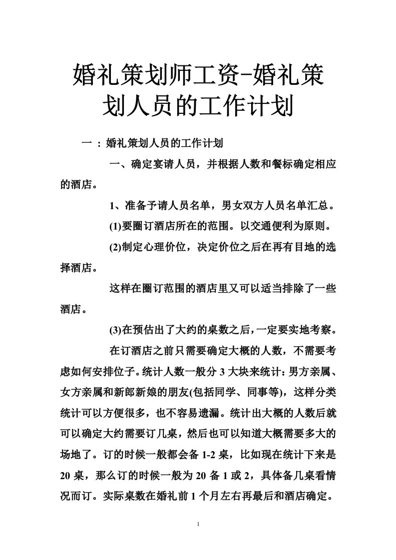 婚礼策划师工资-婚礼策划人员的工作计划