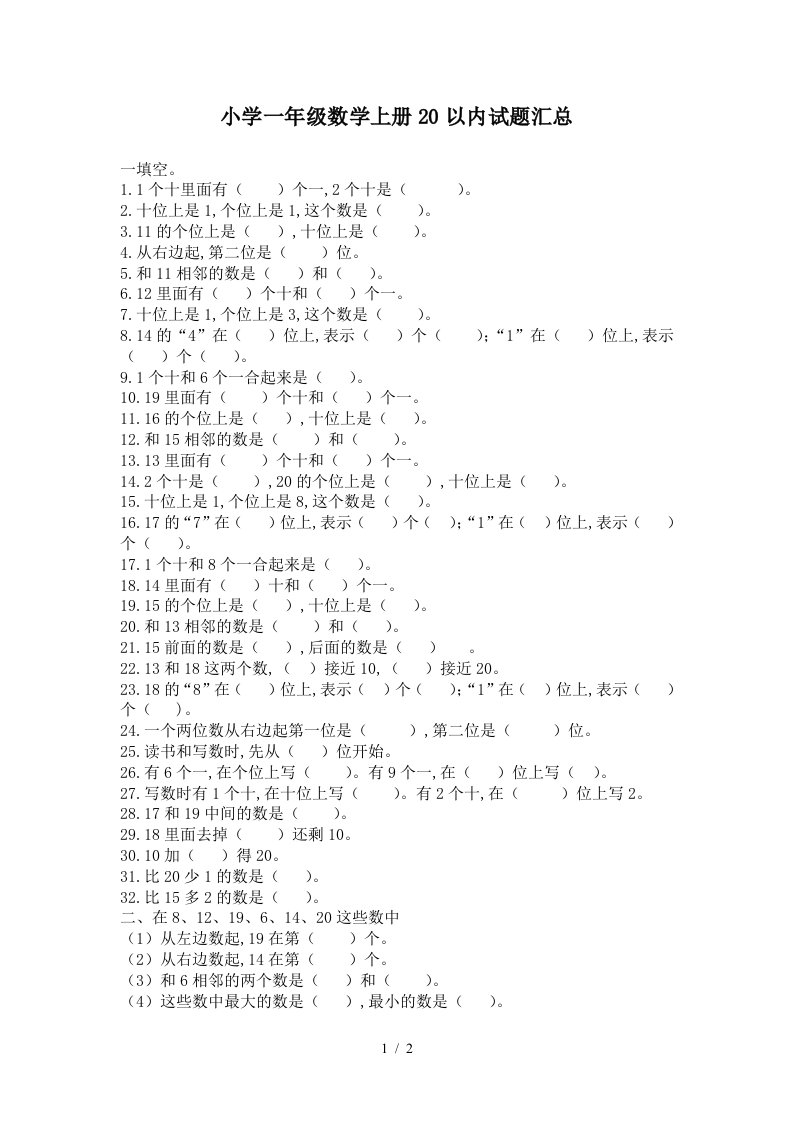 小学一年级数学上册20以内试题汇总精编