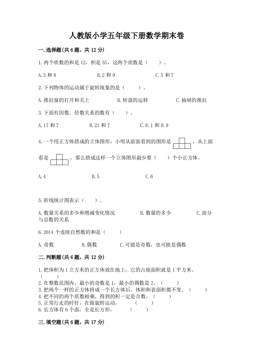 人教版小学五年级下册数学期末卷及答案解析