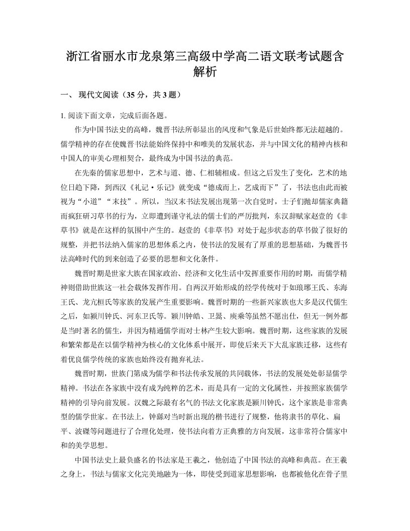 浙江省丽水市龙泉第三高级中学高二语文联考试题含解析