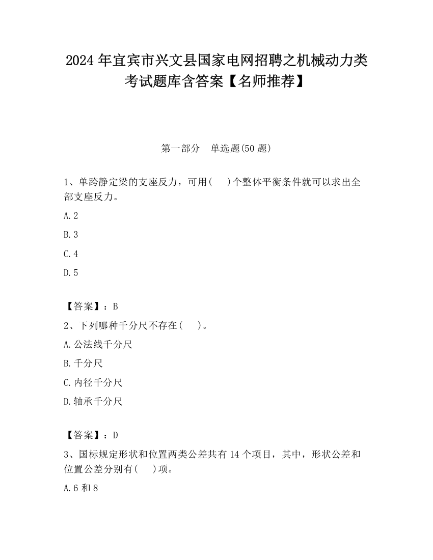 2024年宜宾市兴文县国家电网招聘之机械动力类考试题库含答案【名师推荐】